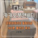 (주)이마트 다산점 | 다산마사지 카카오풋앤바디 다산신도시점 아로마 테라피