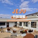 표선토스트 | 제주 브런치 카페 멜빌｜표선에서 찾은 감성카페, 프렌치토스트 맛집