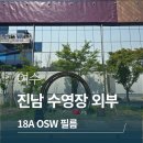 진남수영장 | 여수 진남 수영장 외부 브이쿨 단열필름 시공후기 18A(OSW)
