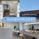 르카페하도 | 수성동 ‘르노아 메이크업’에서 돌잔치메이크업 했어요
