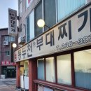 효정초등학교 | 부대찌개 3인분 주문해서 식사~~가족식사 / 친구들과 식사 강추!! 동두천부대찌개 권선동(수원)