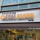 엣지브라운 금천점