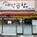 대박곱창 이미지