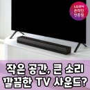 작은거인 - 은평구 은평로10길 7 | LG 사운드바, 과연 작은 거인일까? 후기 분석으로 파헤쳐보니