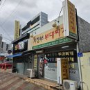 윤대감의정부부대찌게 네이버블로그