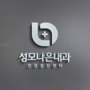 성모나은내과의원 이미지