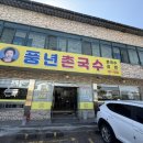 풍년촌국수