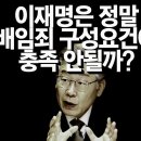 이재명은 정말 배임죄 구성요건에 충족 안될까? 이미지