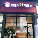 깨봉이국물떡볶이 이미지