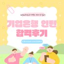 대한기업 | 기업은행 인턴 합격후기를 통해 살펴보는 합격 꿀팁!