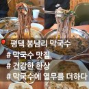 봉남길 | [맛집추천] 평택 진위 30년 전통의 '봉남리막국수' 솔직후기🍴