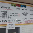 해송칼국수 - 정선군 녹송1길 17 | 해송칼국수