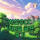 서산수씨씨(CC)클럽하우스 | 서산수CC 난이도와 클럽하우스, 1박2일 골프 후기
