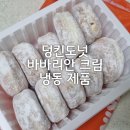아이홈카 | 던킨도넛 냉동 바바리안 크림 듬뿍 미니도넛 아이 간식 후기