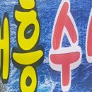 대흥수산 이미지