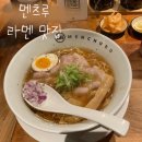 대지부속 | [안산 중앙역 주변 맛집] 멘츠루, 라멘 맛집 추천 (내돈내산, 솔직후기, 또간집, 주차정보)