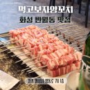 이마트에브리데이 신영통점 | 화성 반월동 맛집 먹고보자양꼬치 신영통점 실한 고기 내돈내산 솔직후기