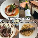 102-2-000005 | 해방촌 테이블뷰 신흥시장 남산 뷰 남아공식 파스타 스테이크 맛집 예약 후기