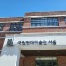 국립현대미술관 이미지