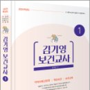 2025 김기영 보건교사 1(제1부 지역사회간호학. 제2부 학교보건. 제3부 보건교육), 김기영, 미래가치 이미지