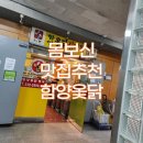 함양옻닭명곡점