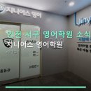 GGE지니어스입시학원 | 인천 서구 영어학원 소식 지니어스 영어학원 수강료·교통·운영시간 안내