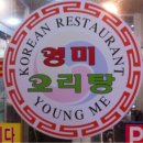 영미오리탕 이미지