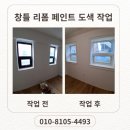 색뜰공방 | 공방 창틀 리폼 페인트 작업 후기