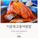 쌈밥한 고등어 | BTS도 다녀간 제주 이춘옥고등어쌈밥 본점 후기｜고등어묵은지찜