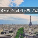 현대@입구~신례원우체국앞~신례원회전교차로 | 06/08 프랑스 파리 6박 7일 자유여행 2-2 ♥ &#39;콩코르드 광장, 샹젤리제 거리, 에투알 개선문, 퐁피두 센터&#39;
