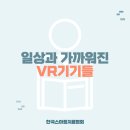 일상과 가까워진 VR기기들, 피코4와 엔리얼 에어