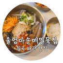 진짜메밀묵집 | 왜관 맛집 울엄마손메밀묵집/칠곡 왜관 칼국수/왜관 일요일 문여는집