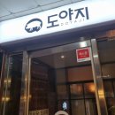 도야지 이미지