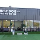 저스트도그 기업도시점 네이버블로그