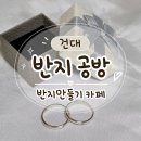 반지만들기카페 | 건대 반지 공방 반지만들기카페 이색 데이트 후기 (feat. 주차 팁, 디자인 종류)