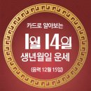 오늘의 운세 --- 2025년 1월 14일(음력 12월 15일) 癸未 화요일 이미지