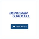 봉신로드셀(주) 이미지