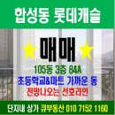 동마산공인중개사사무소 | 합성동 롯데캐슬 84A(구34평) 초등학교&amp;마트 가까운 선호동 전망나오는 선호라인 매매