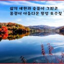 횡성 호수길 2구간 이미지
