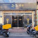 구룡반점 이미지