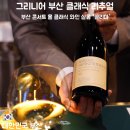 디아뷰아트 | 그리니어 부산 클래식 리추얼 후기, 부산 콘서트 홀 클래식 와인 살롱 '끌리마'에서 만난 특별한 밤