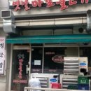 옛날마포불고기 이미지