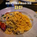 11 - 화성시 팔탄면 | 이탈리아 피렌체 파스타 맛집 [트라토리아 자자] 11시 오픈런 후기! 감베리파스타 강추!!