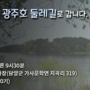 6월 숲기행 / 6.13.(토) 광주호 둘레길 이미지