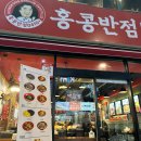 홍콩반점0410 이미지