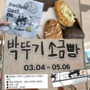 사릉로156번길1 | 수원 스타필드 박뚜기 소금빵 팝업평일 웨이팅 156번 꿀팁 공개