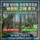 푸루지오 | 포항 장성동 장성푸르지오 방충망 교체 후기 | 전문 시공으로 장성동 방충망 교체 완료