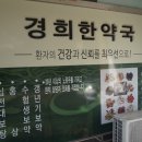광주경희한약국 이미지