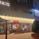 솥고집 - 연수구 샘말로43번길 17 | 솥고집