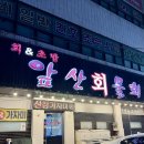 앞산물회 | 대구 대명동 맛집 앞산물회, 프라이빗 룸에서 즐기는 가자미회 후기